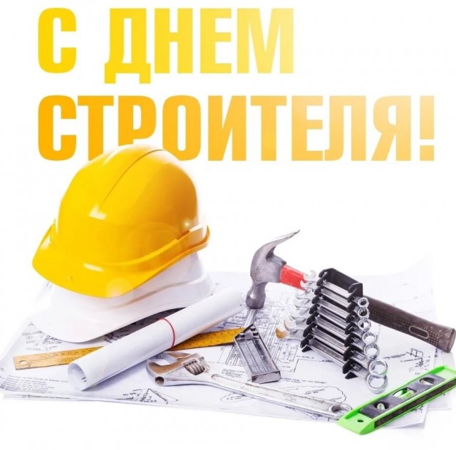 С днем Строителя!