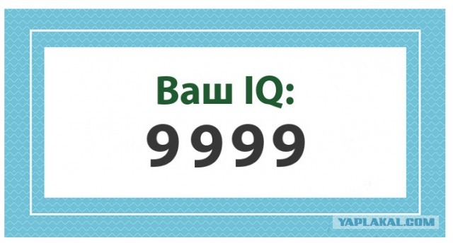 А какой у Вас IQ?
