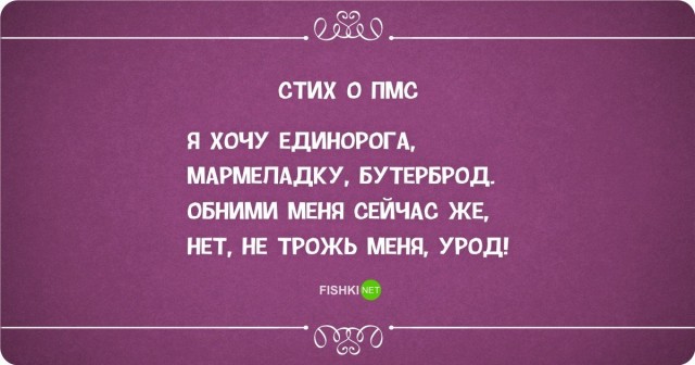 "Я ♥ ПМС"