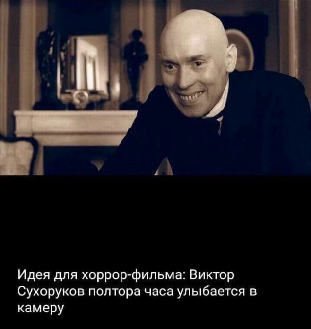 Потрясающий Виктор Сухоруков...