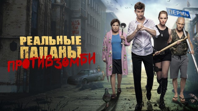 Почему у нас нет фильмов про зомби!