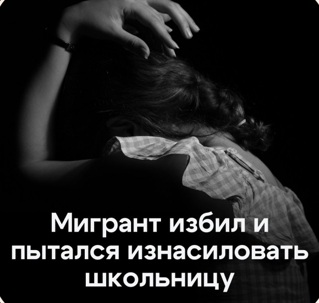 Мигрант избил и едва не изнасиловал российскую школьницу.