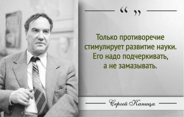 Академик Сергей Капица. Цитаты.