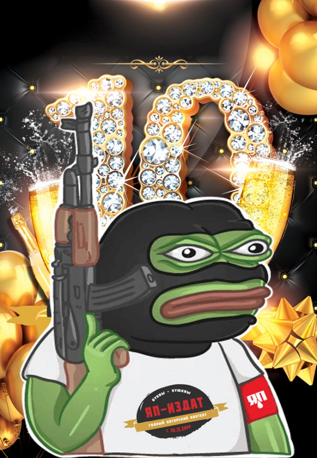 ЯП-издат — 10 лет!