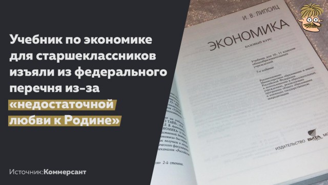 Учебник по экономике изъяли из федерального списка из-за недостатка любви к Родине