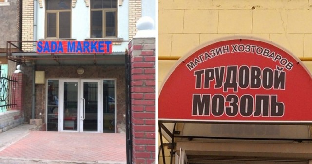 Необычные названия и вывески