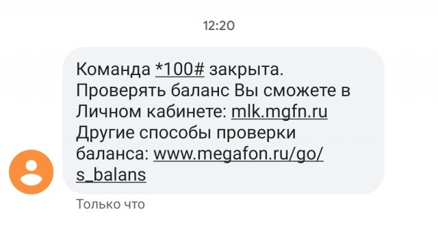 Мегафонь закрыл команду проверки баланса