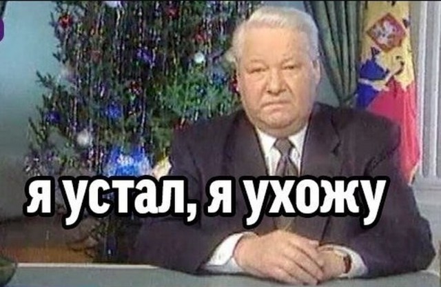 Уже страшно
