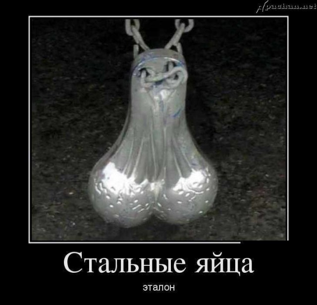 Железные яйцы