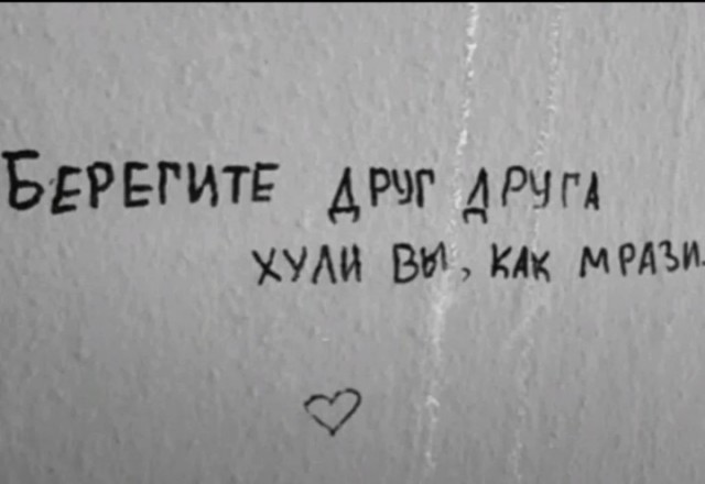 Уличные надписи на стенах