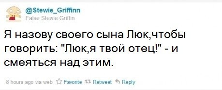 Люк, я твой отец!