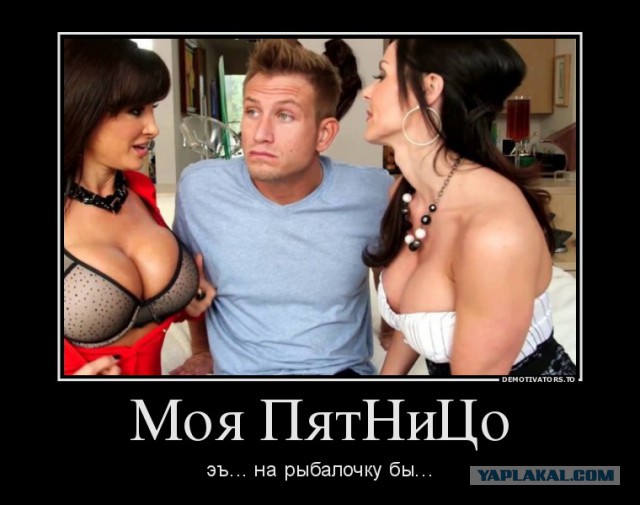 Моя ПятНиЦо, посоны!