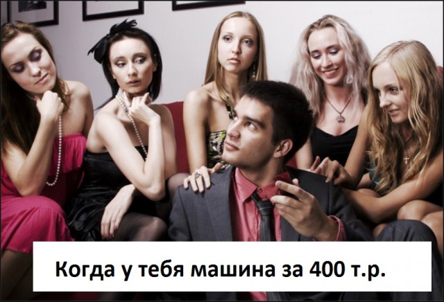 Знакомиться бы не стала с человеком на дешевой машине.