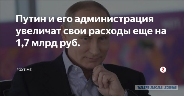 Путин увеличил расходы на свою администрацию в 2019 году до 24,4 млрд. рублей.