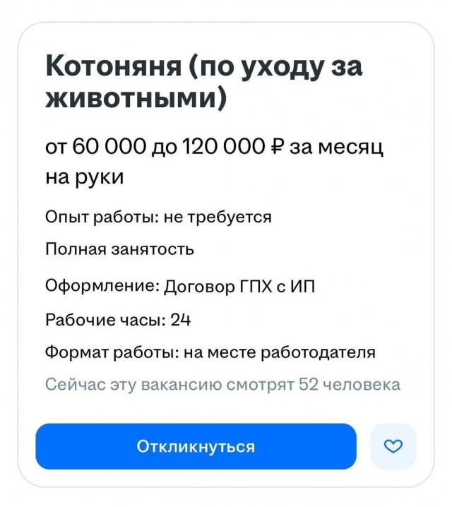 Работа мечты, не иначе.