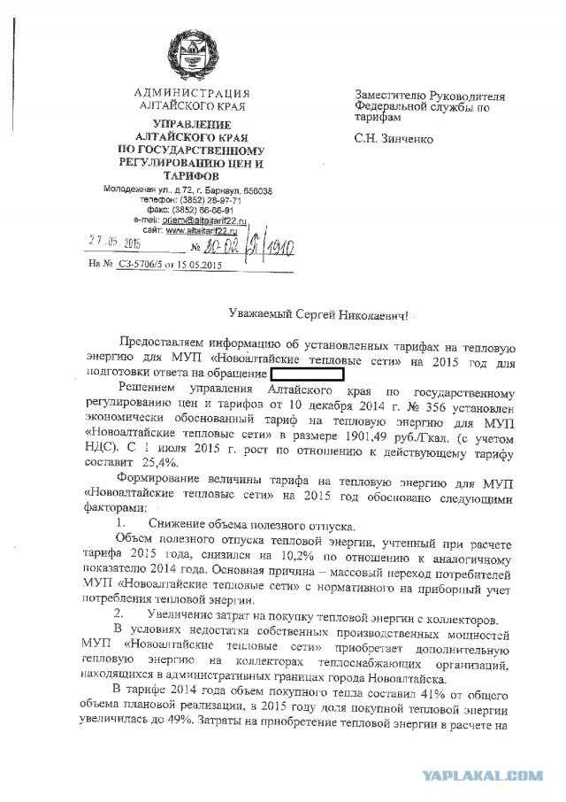 Платеж за ЖКХ, Алтай