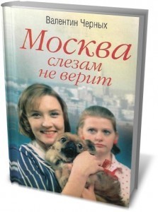 Москва слезам не верит...