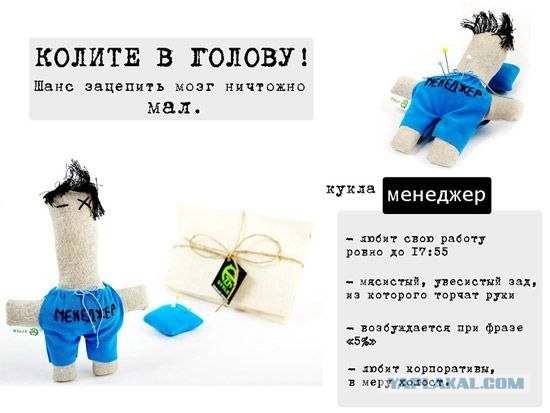 Колите в голову!