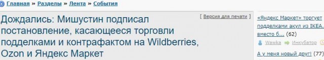 Дождались: Мишустин подписал постановление, касающееся торговли подделками и контрафактом на Wildberries, Ozon и Яндекс Маркет⁠⁠