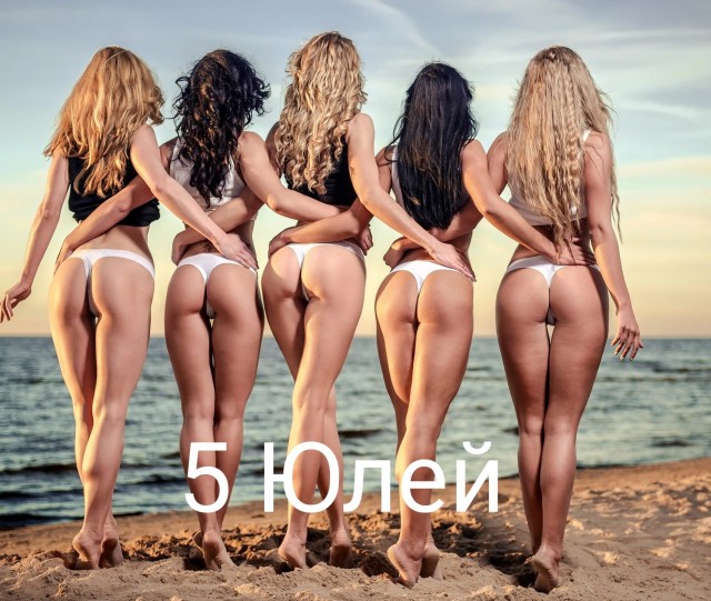 5 И ЮЛЯ