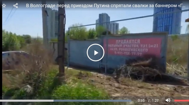 В Волгограде перед приездом Путина спрятали свалки за баннером «Гордимся»