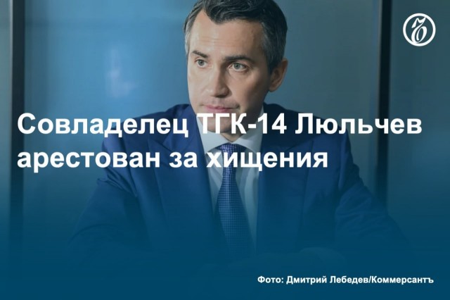 Суд в Чите арестовал на два месяца председателя совета директоров и совладельца ТГК-14 Константина Люльчева