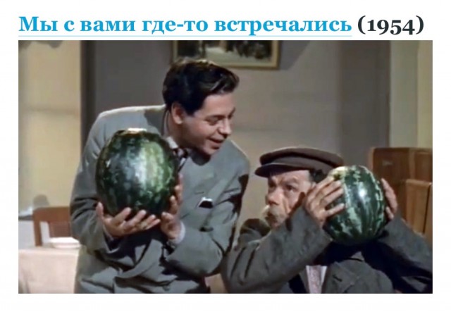 Арбуз или дыня
