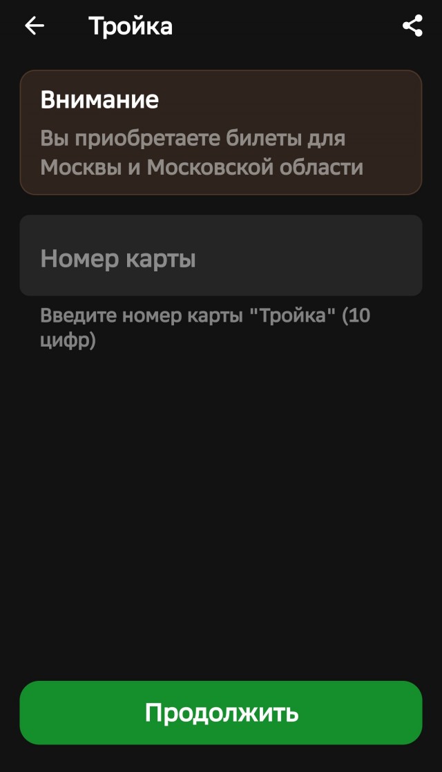 Пополнение Тройки - как это работает в Зеленограде