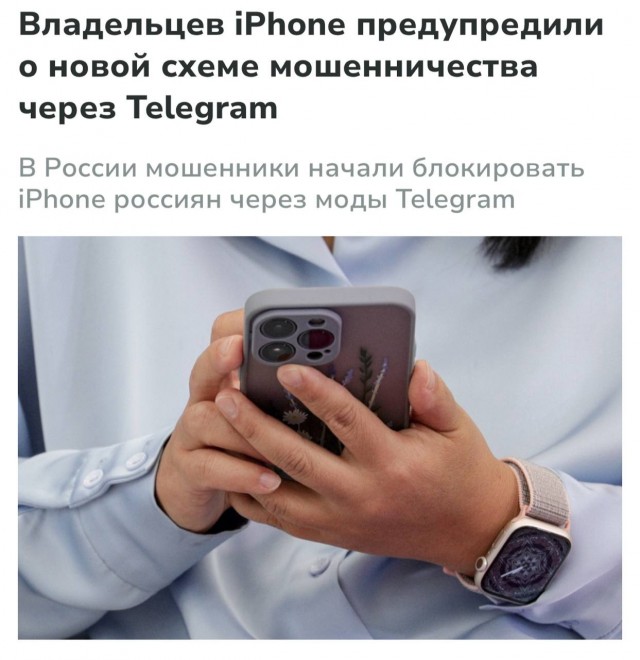 Мошенники начали массово блокировать iPhone россиян с помощью поддельных версий Telegram