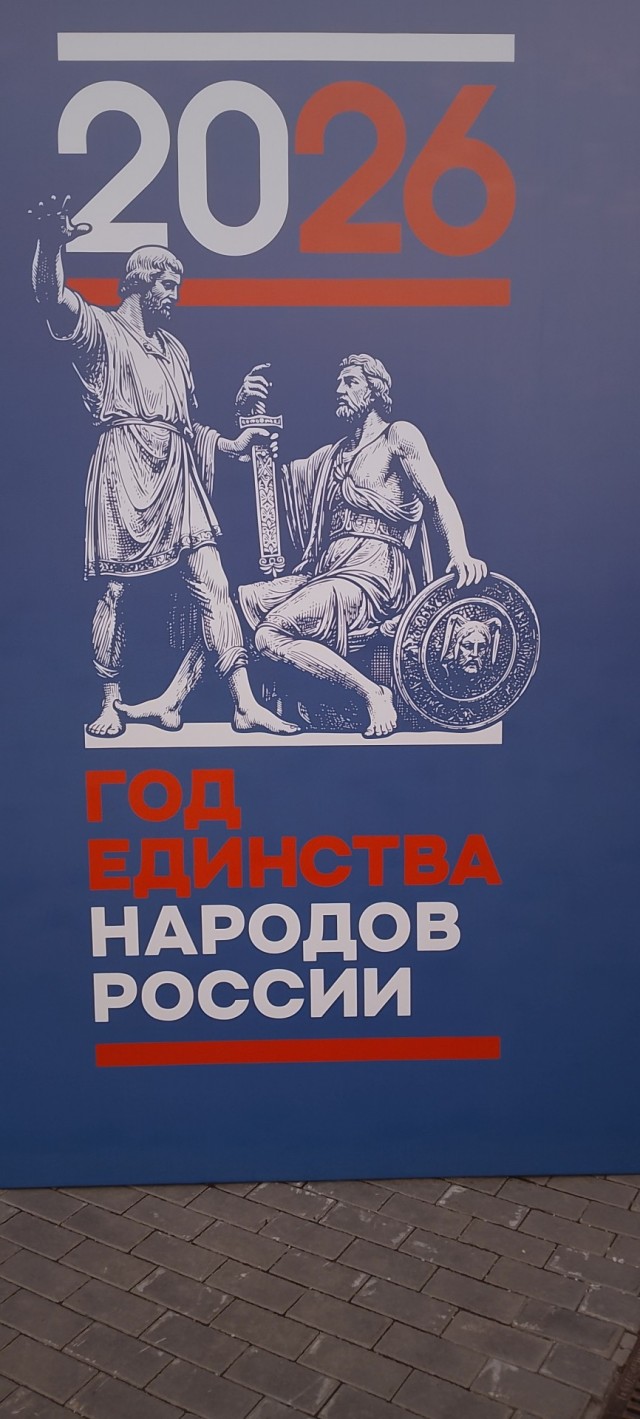 2026 год в России объявлен годом единства народов России...