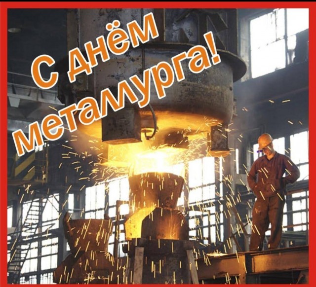 С днём металлурга!!!