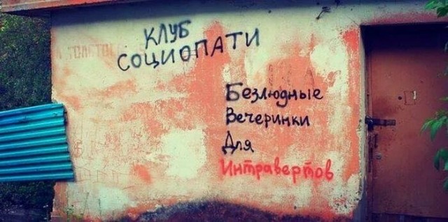 Интроверт - хорошо или плохо?