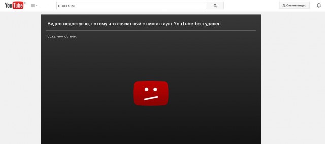 YouTube удалил канал движения «СтопХам»