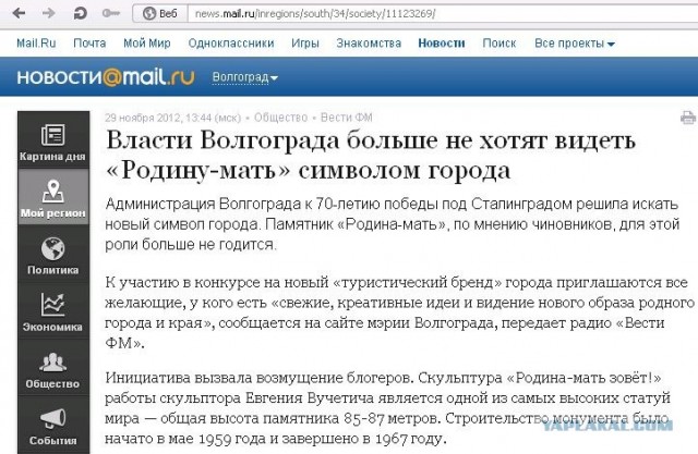 Чиновникам из Волгограда не нравится символ города