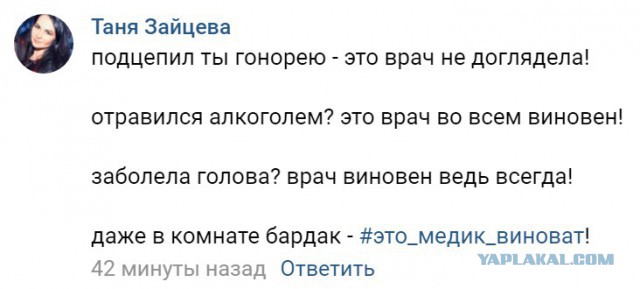 Это медик виноват