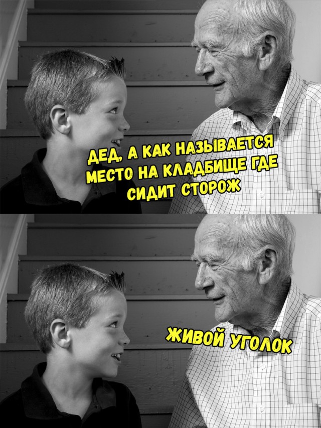 Очень адекватно. Как называется место на кладбище где сидит сторож живой уголок. Сторож сидит юмор. Анекдот как называется место на кладбище где сидит сторож. Чёрный юмор как называется место на кладбище где сидит сторож.