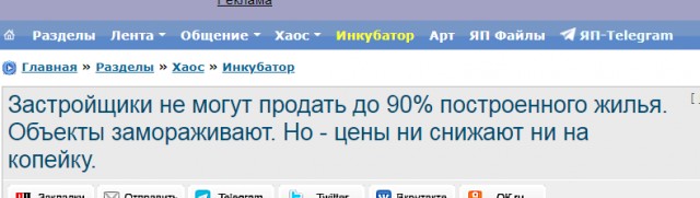 Застройщики не могут продать до 90% построенного жилья. Объекты замораживают. Но - цены не снижают ни на копейку