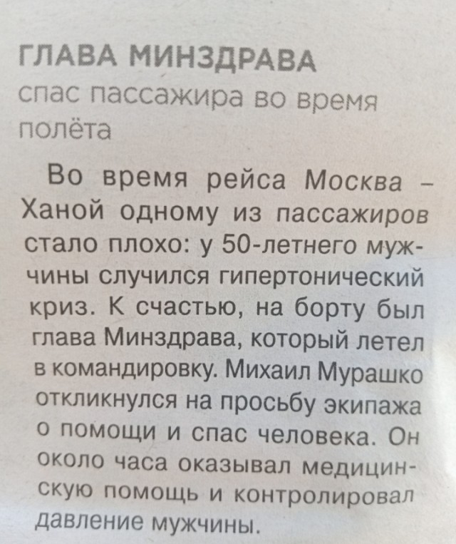 Сотрудница красноярского Минздрава и невролог спасли ветерана СВО в самолете