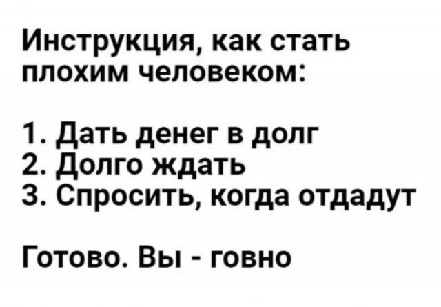 Хочешь по настоящему узнать человека, дай ему в долг.