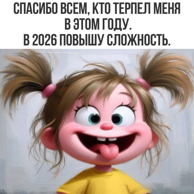 Так себе картинки 31.12.25
