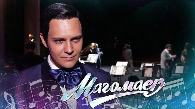 Муслим Магомаев.
