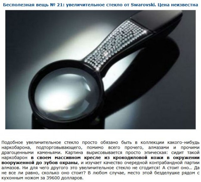 Топ-30 очень дорогих, но почти бесполезных вещей