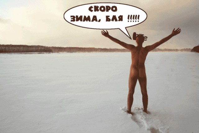 Фотожаба: Скоро зима
