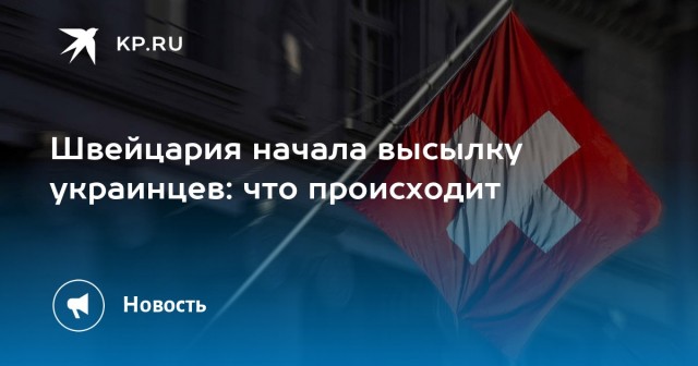 Швейцария начала отправлять украинских беженцев домой.