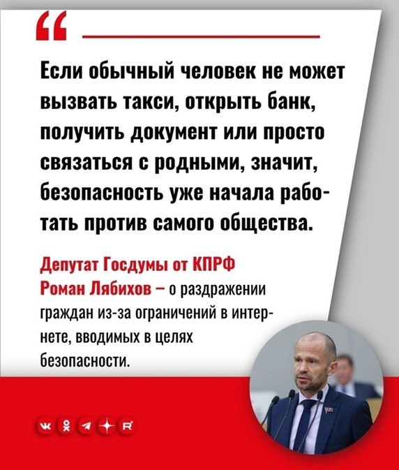 Депутат Госдумы от КПРФ Роман Лябихов высказался на тему ограничений интернета, цифровых прав граждан и практики блокировок