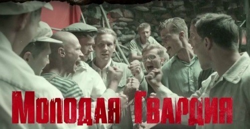 Светлой памяти вечно-юных и вечно-живых молодогвардейцев Краснодона⁠