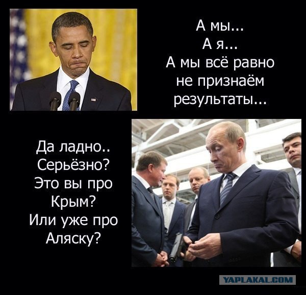Вы это про Крым или про Аляску?