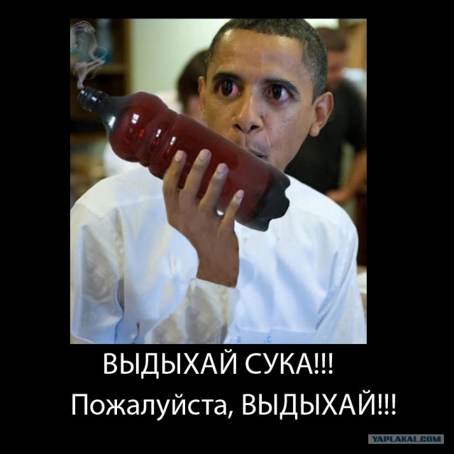 Обама и сок