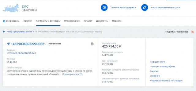 Семье курского судьи покупают путёвки в санаторий за 450 тысяч рублей