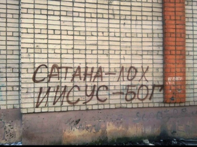 Не убоюсь я зла, ибо злом я и являюсь